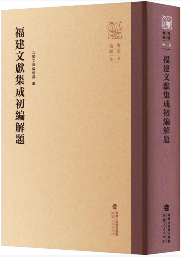 福建文献集成初编-1