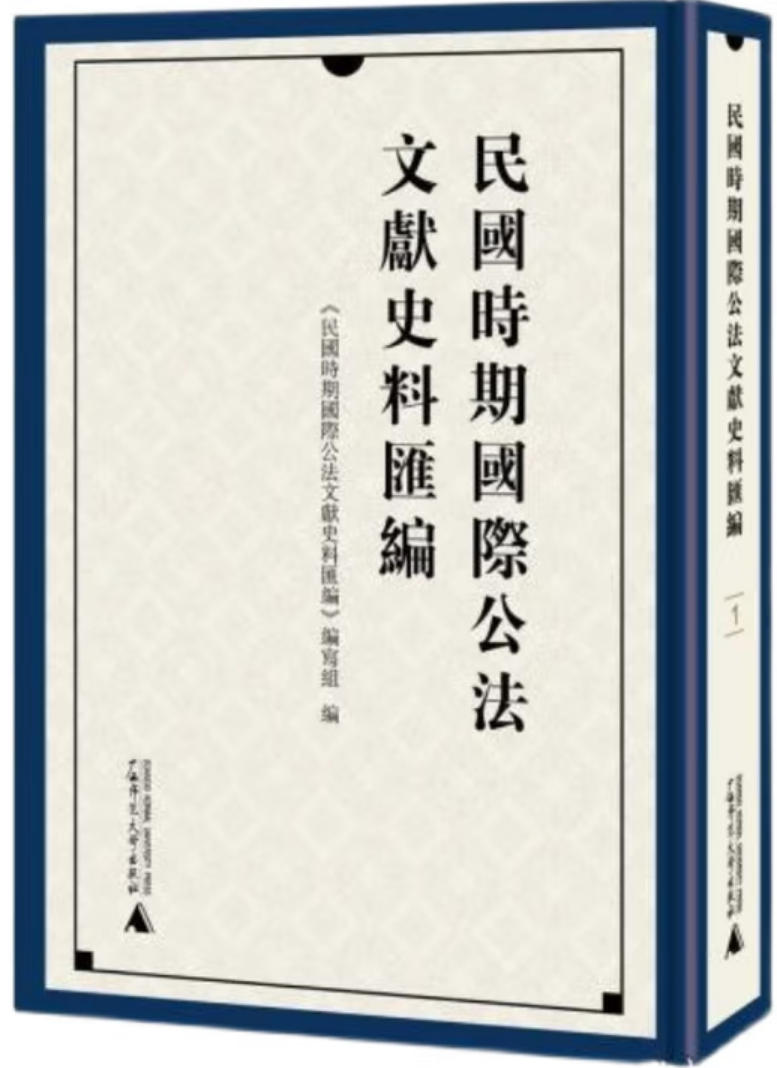 民国时期国际公法文献史料汇编