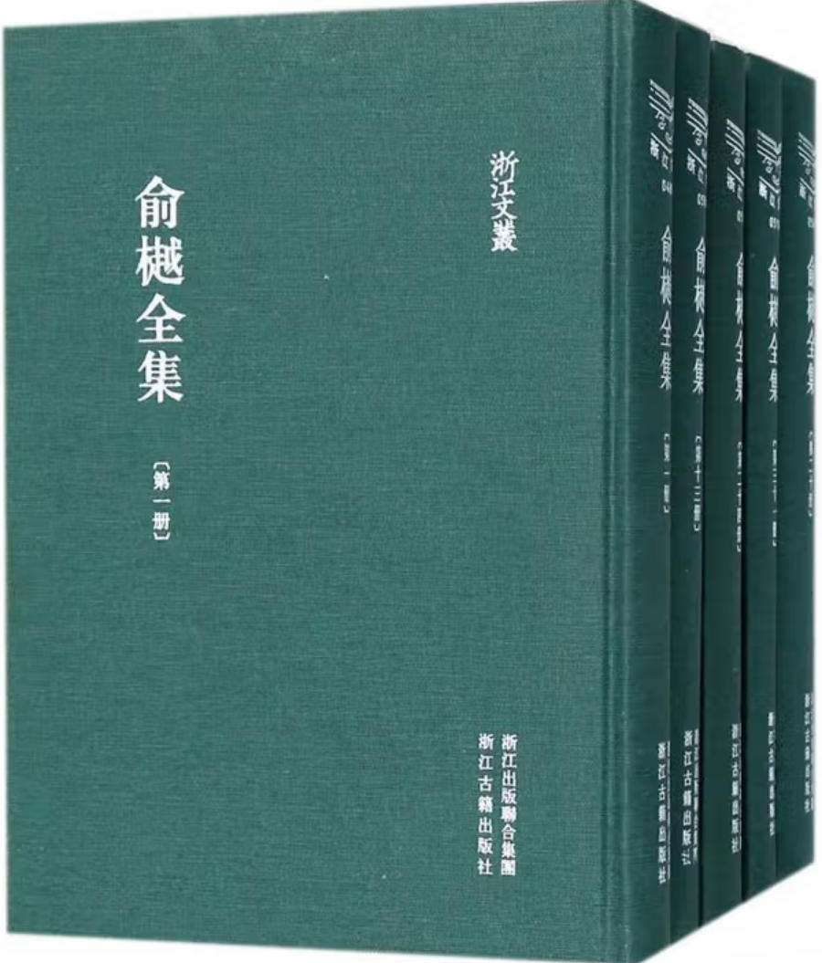 俞樾全集