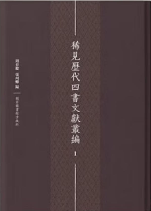 稀见历代四书文献丛编