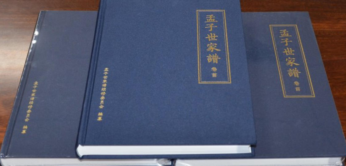 孟子世家谱 孟子世家谱