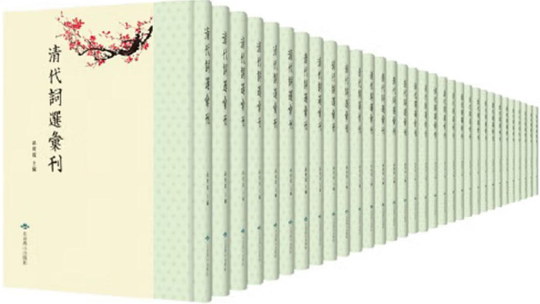 清代词选汇刊