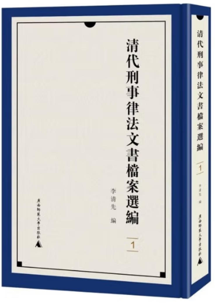 清代刑事律法文书档案选编