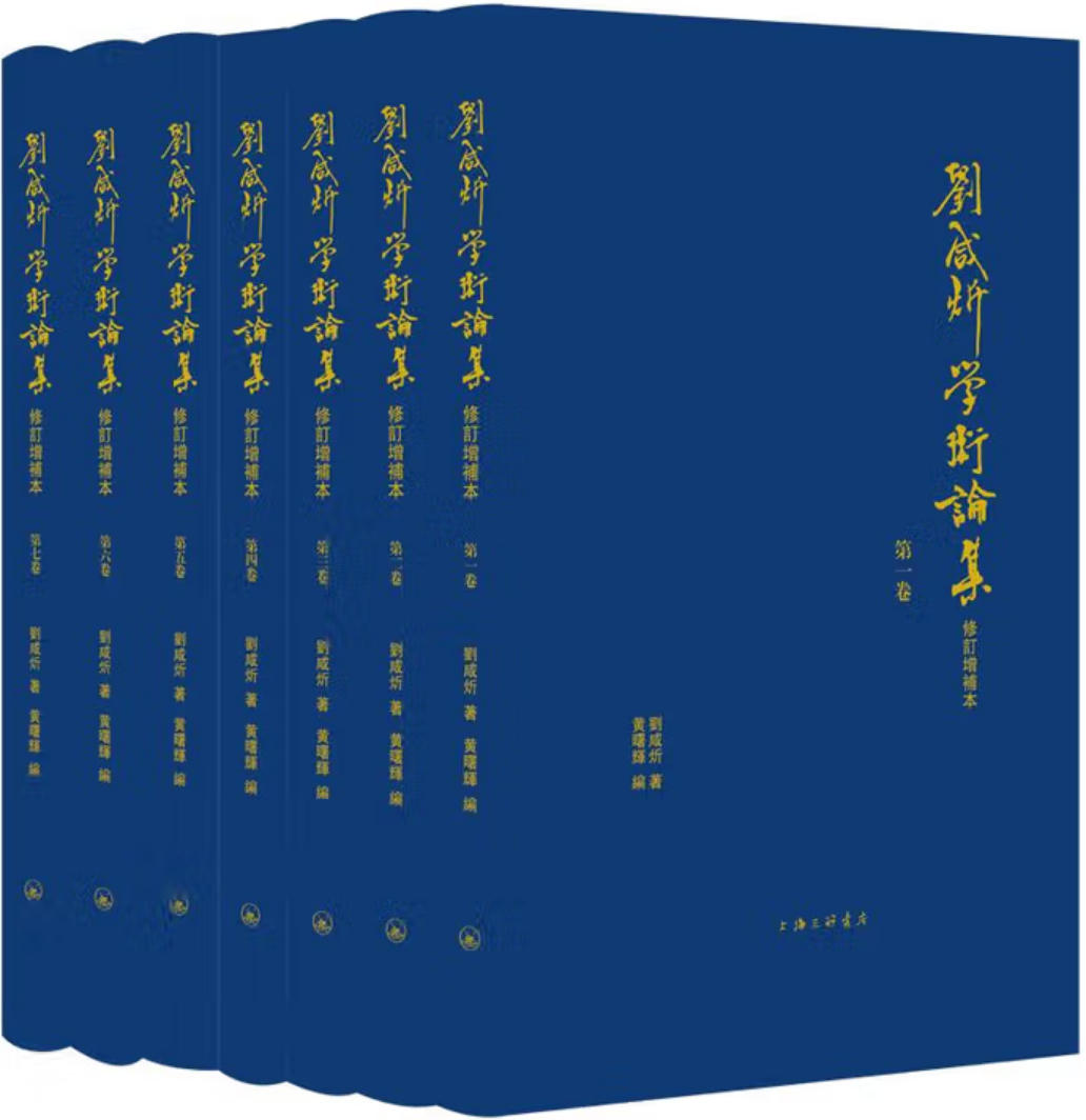 刘咸炘学术论集