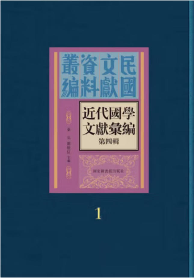近代国学文献汇编 近代国学文献汇编