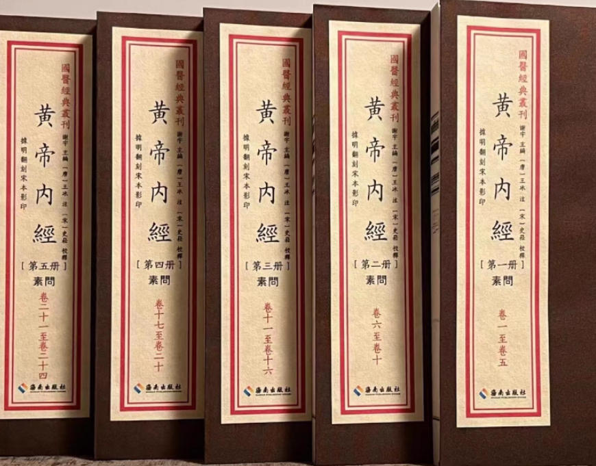 黄帝内经
