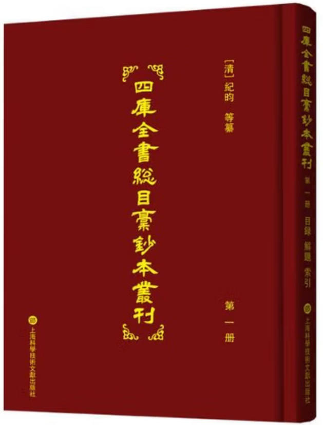 四库全书总目稿钞本丛刊