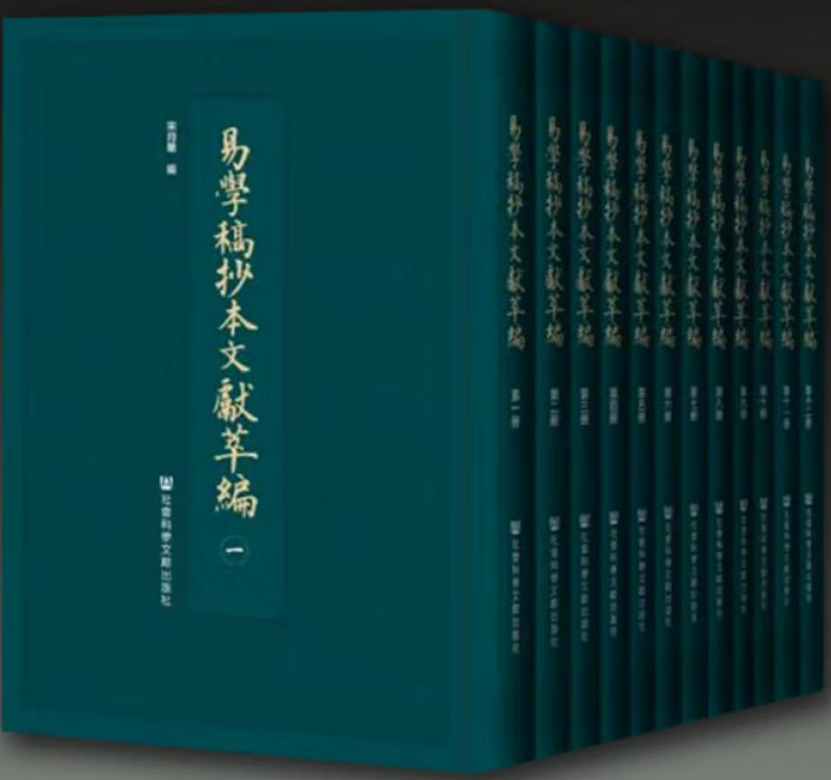 易学稿本文献萃编