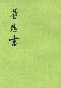 旧唐书