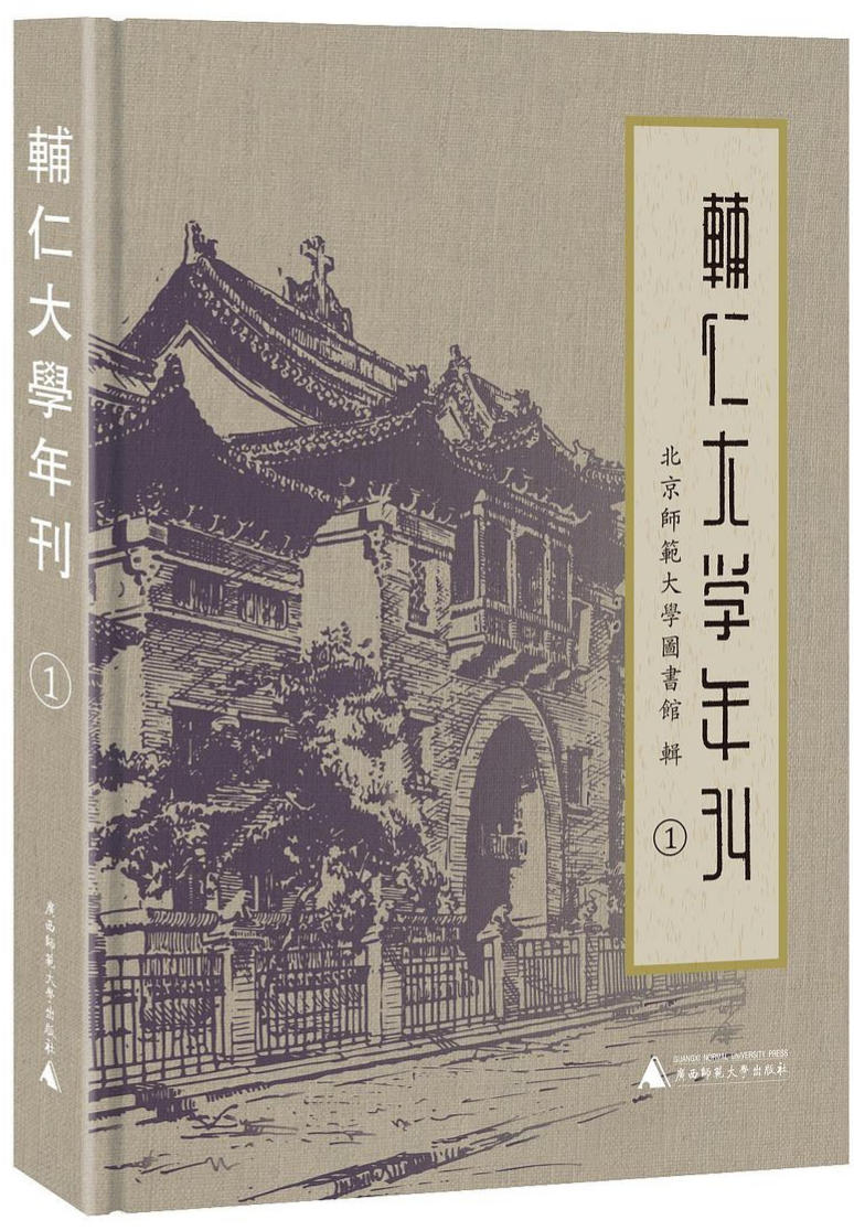 辅仁大学年刊