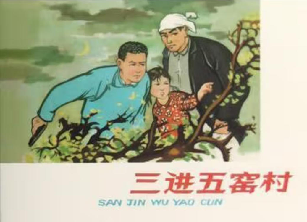 三进五窑村
