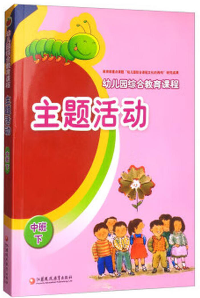 幼儿园综合课程-2