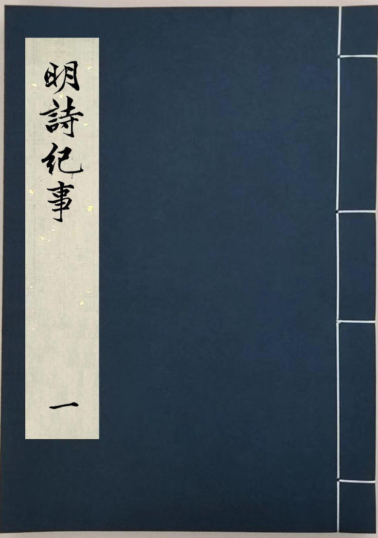 明诗纪事