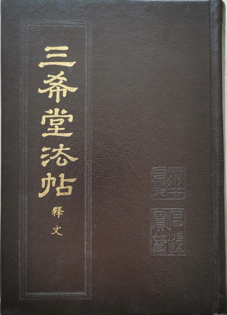 御刻三希堂石渠宝笈法帖