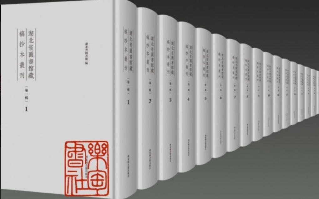 湖北省图书馆藏稿钞本丛刊