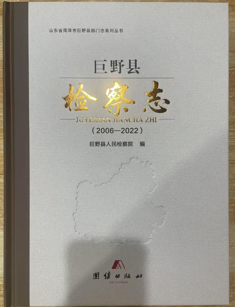巨野县检察志 巨野县检察志