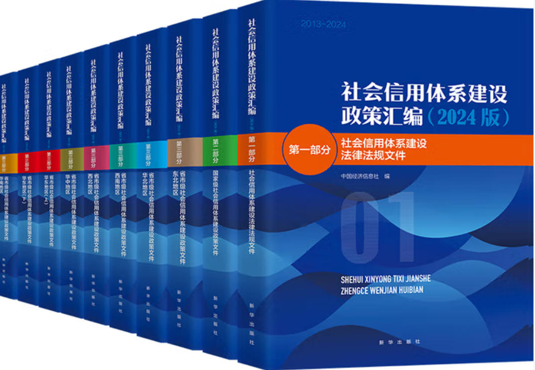 社会信用体系建设政策汇编