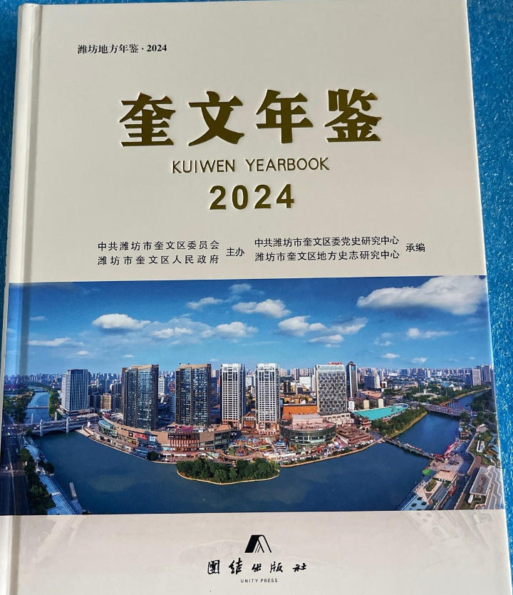 奎文年鉴 奎文年鉴