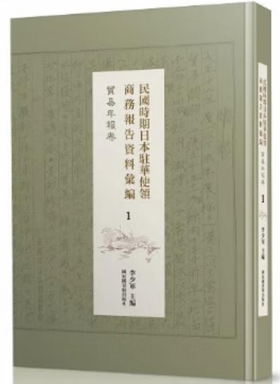 民国时期日本驻华使领商务报告资料汇编