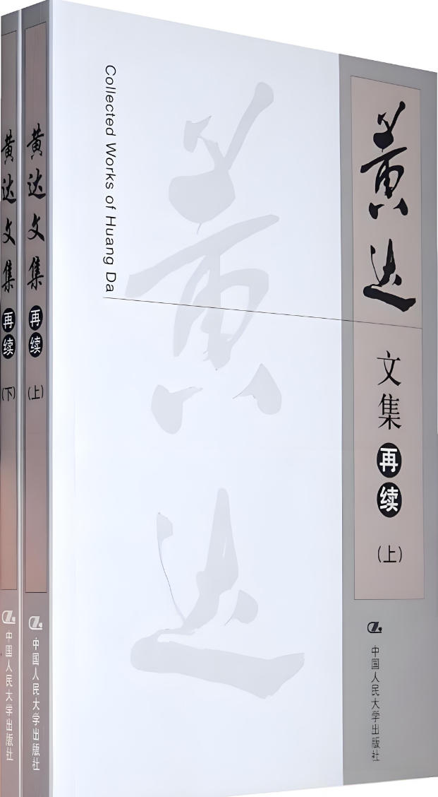 黄达全集 黄达全集