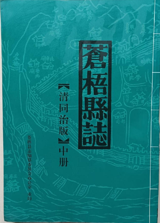 〔同治〕苍梧县志 〔同治〕苍梧县志