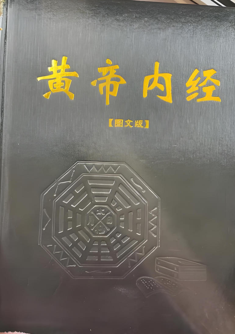 黄帝内经 黄帝内经