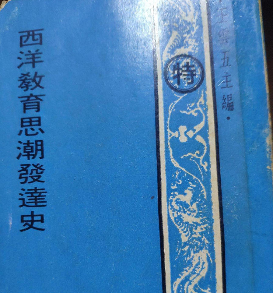 西洋教育思潮发达史 西洋教育思潮发达史