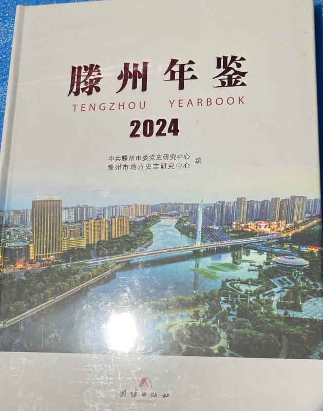 滕州年鉴 滕州年鉴