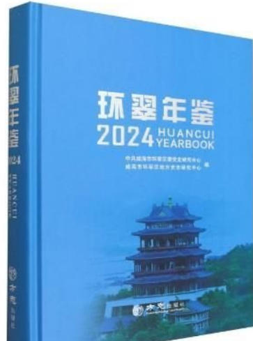 环翠年鉴 环翠年鉴