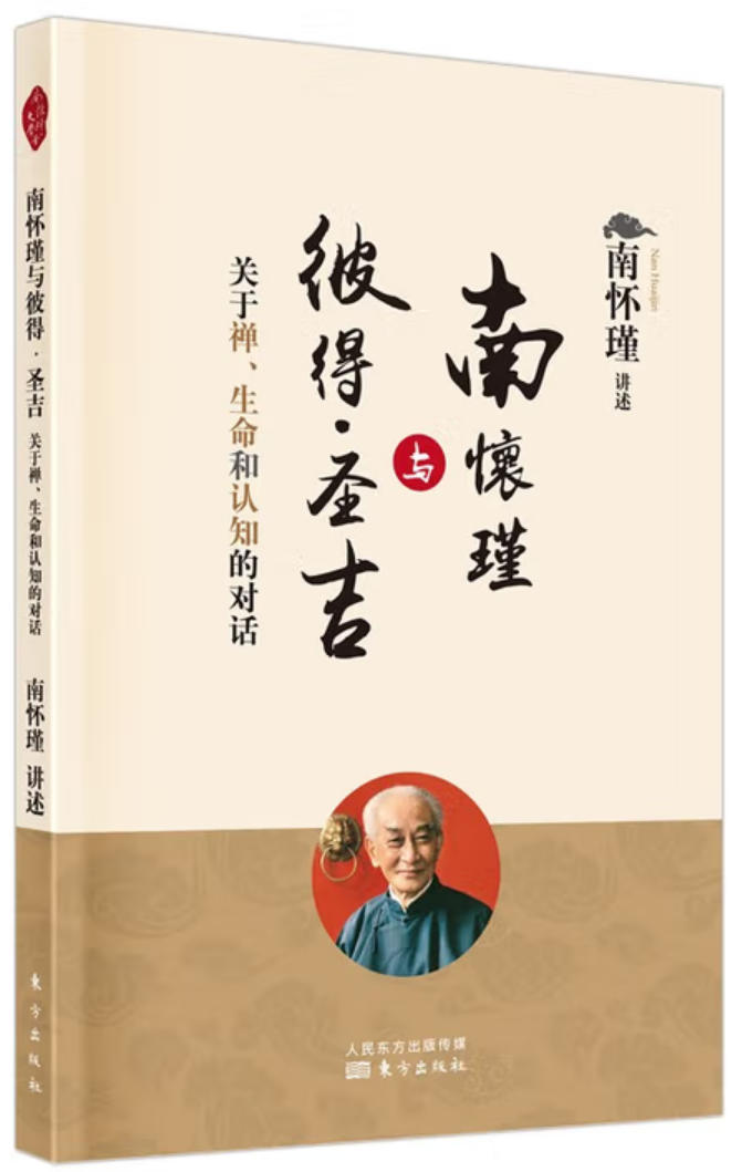 南怀瑾与彼得圣吉关于禅生命和认知的对话 南怀瑾与彼得圣吉关于禅生命和认知的对话