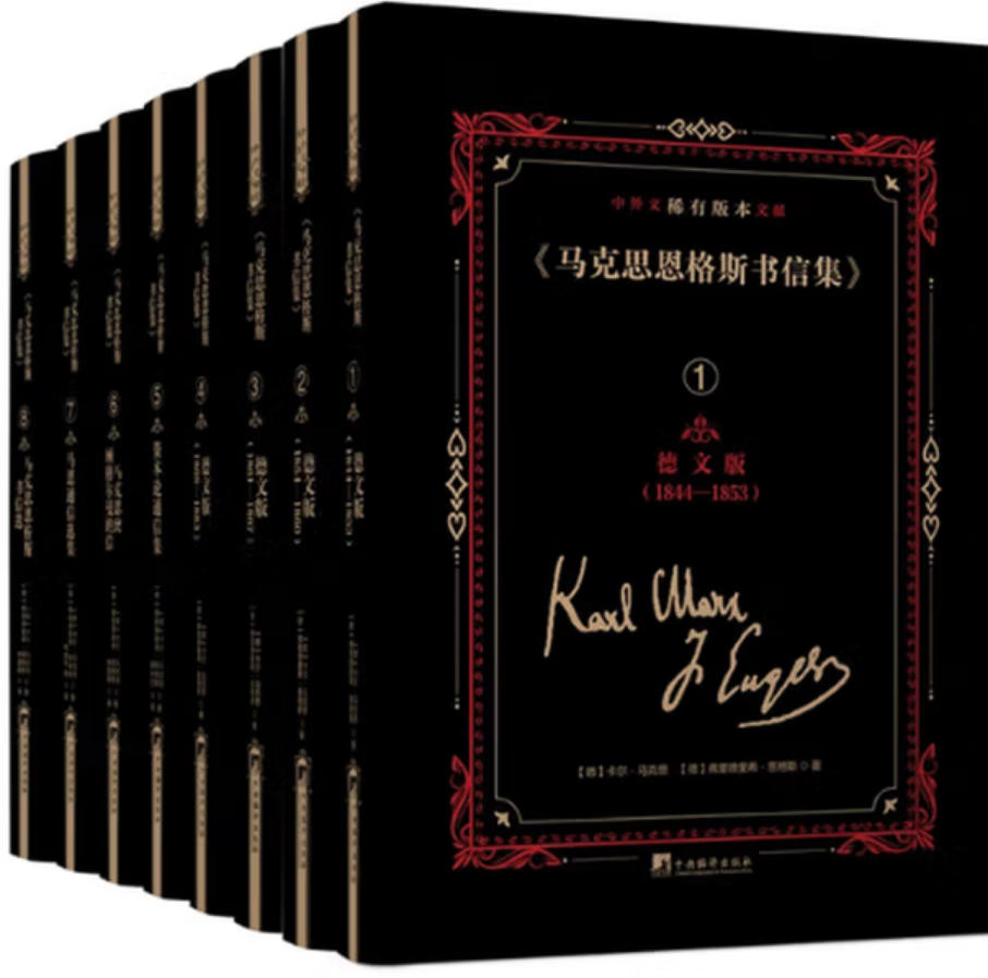 《马克思恩格斯书信集》中外文稀有版本文献
