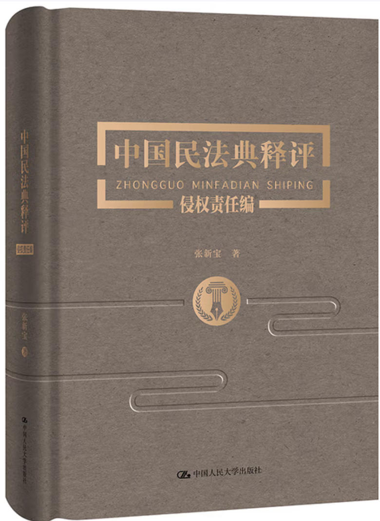 中国民法典释评 中国民法典释评