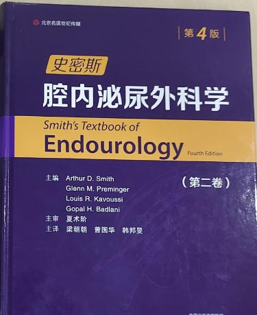 史密斯腔内泌尿外科学 史密斯腔内泌尿外科学