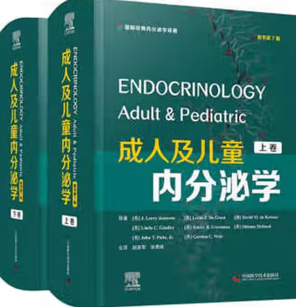 成人及儿童内分泌学