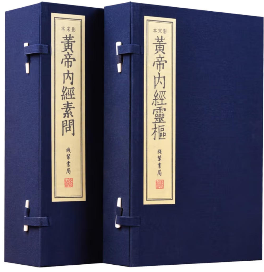 影宋本黄帝内经 影宋本黄帝内经