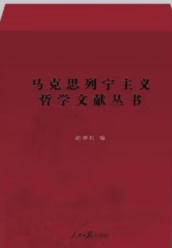 马克思列宁主义哲学文献丛书 马克思列宁主义哲学文献丛书