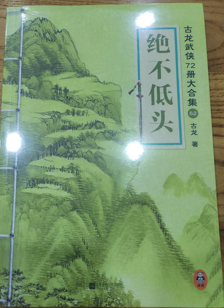 绝不低头 绝不低头