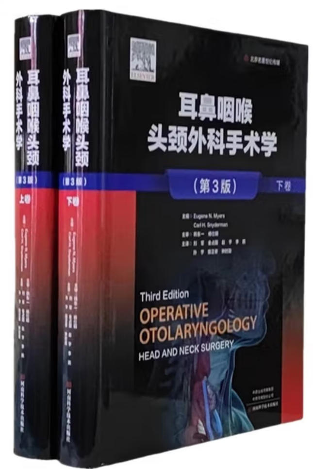 耳鼻咽喉头颈外科手术学 耳鼻咽喉头颈外科手术学