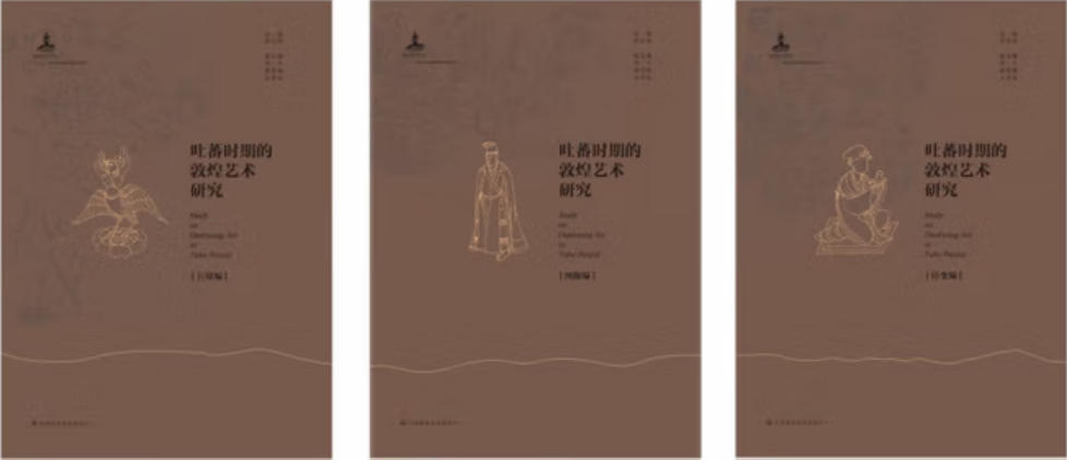 吐蕃时期的敦煌艺术研究 吐蕃时期的敦煌艺术研究