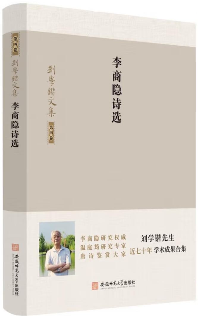 李商隐诗选 李商隐诗选