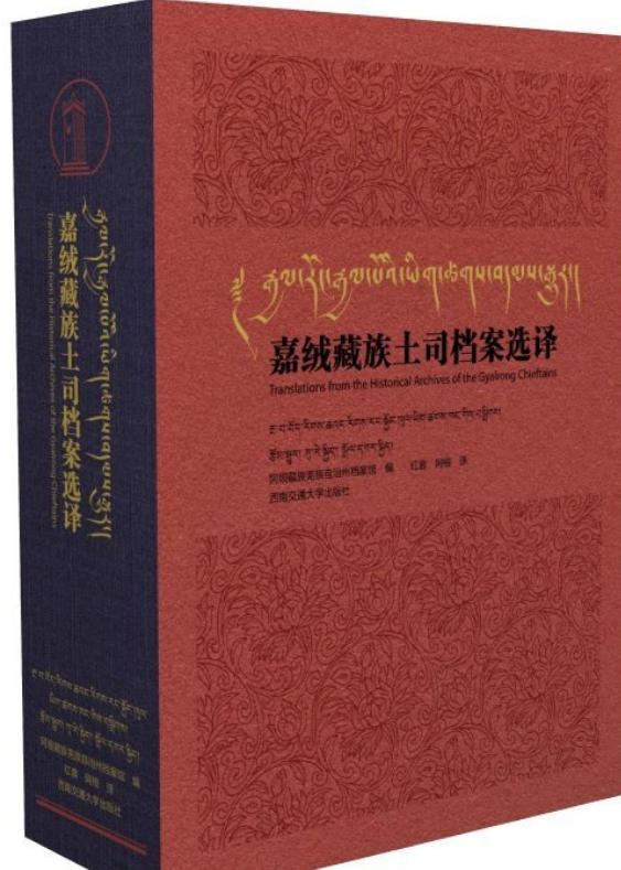 嘉绒藏族土司档案选译 嘉绒藏族土司档案选译