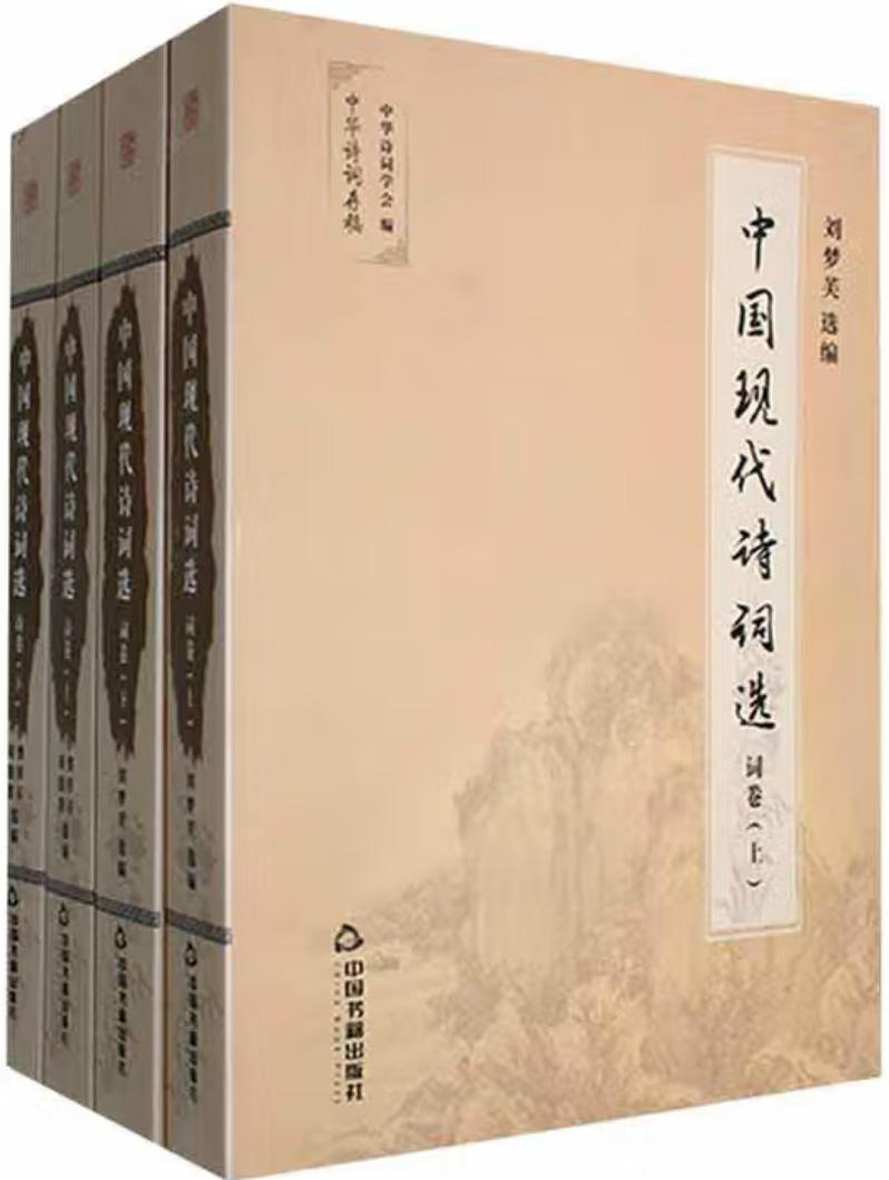 中国现代诗词选 中国现代诗词选