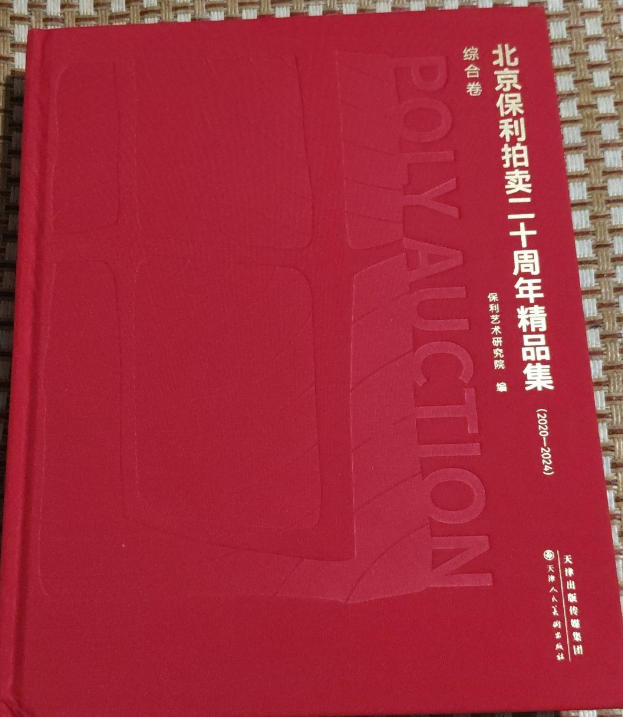 北京保利拍卖二十周年精品集 北京保利拍卖二十周年精品集
