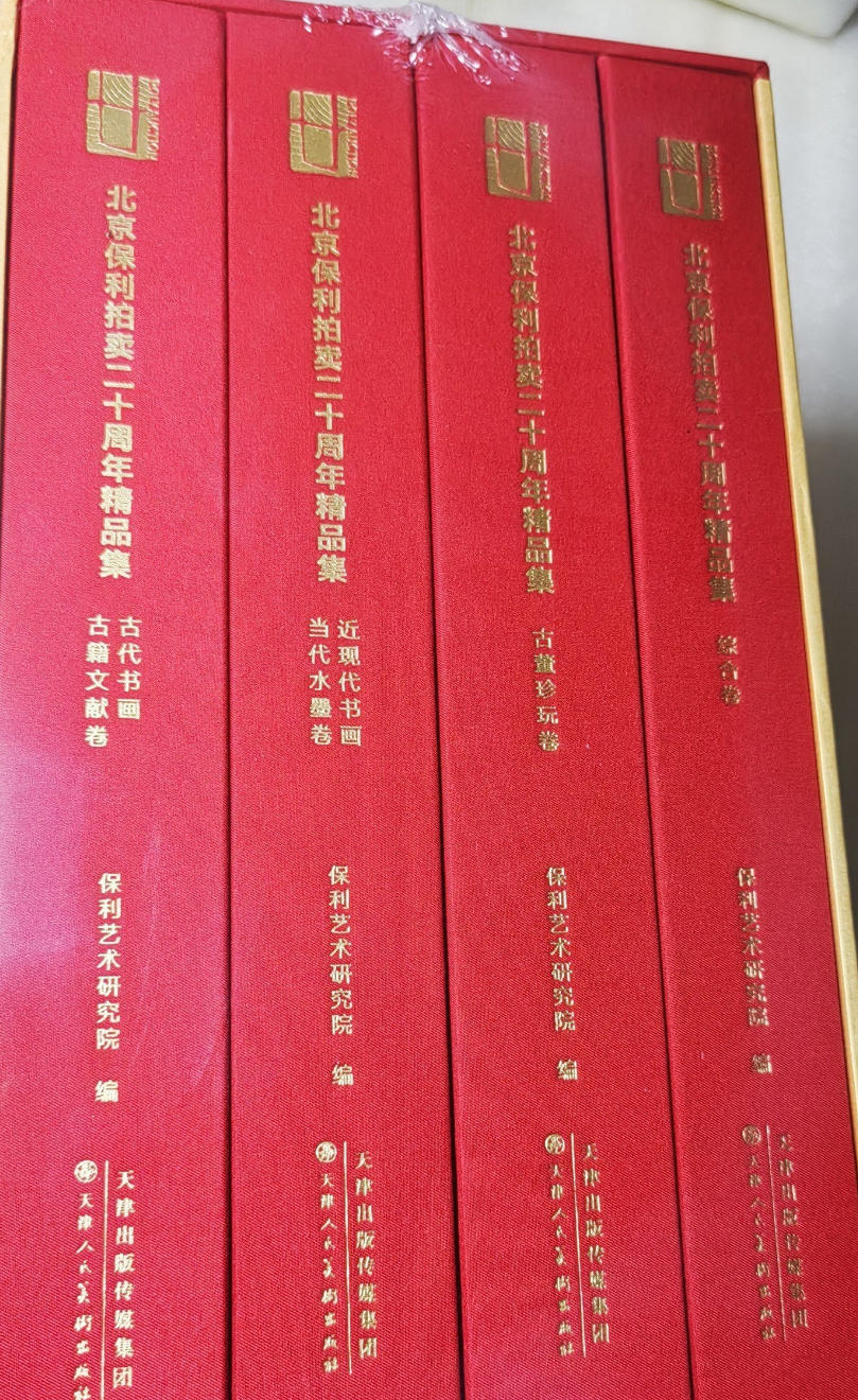 北京保利拍卖二十周年精品集-1 北京保利拍卖二十周年精品集-1